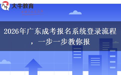 2026年广东成考报名系统登录流程,一步一步教你报 2026年广东成考报名系统登录流程,一步一步教你报
