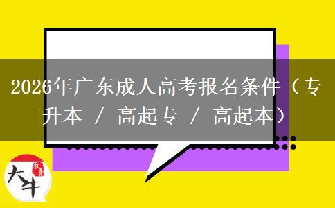 2026年广东成人高考报名条件(专升本 / 高起专 / 高起本) 2026年广东成人高考报名条件(专升本 / 高起专 / 高起本)