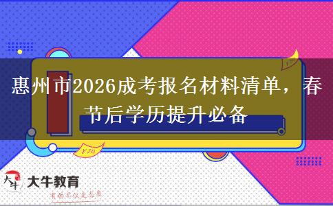 惠州市2026成考报名材料清单，春节后学历提升必备