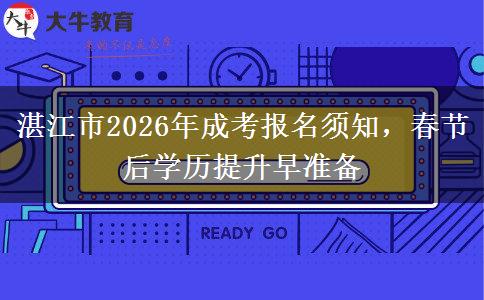 湛江市2026年成考报名须知，春节后学历提升早准备