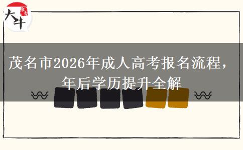 茂名市2026年成人高考报名流程，年后学历
			</div>
			<div class=