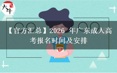 【官方汇总】2026 年广东成人高考报名时间及安排