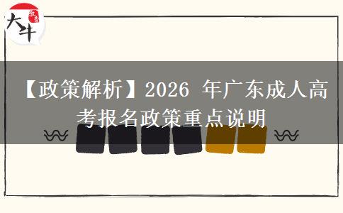 【政策解析】2026 年广东成人高考报名政策重点说明 【政策解析】2026 年广东成人高考报名政策重点说明