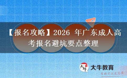 【报名攻略】2026 年广东成人高考报名避坑要点整理