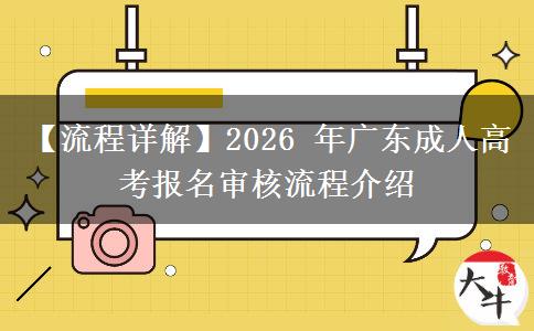 【流程详解】2026 年广。</div>
                    <div id=