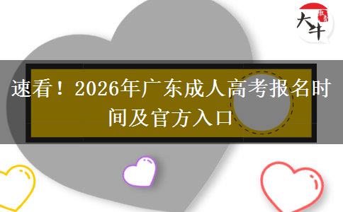 速看！2026年广东成人高考报名时间及官方入口