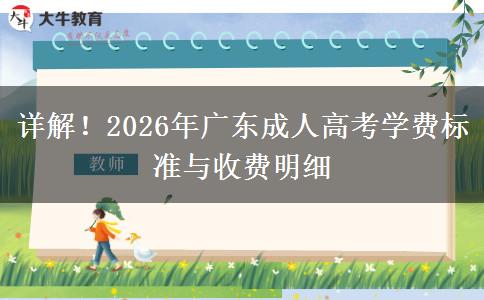 详解！2026年广东成人高考学费标准与收费明细