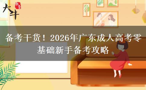 备考干货！2026年广东成人高考零基础新手备考攻略