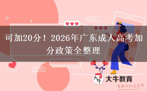 可加20分！2026年广东成人高考加分政策全整理
