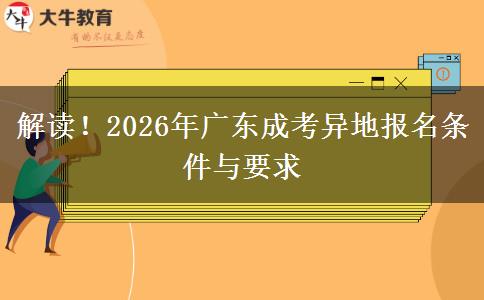 解读！2026年广东成考异地报名条件与要求