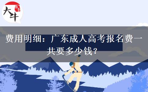 费用明细:广东成人高考报名费一共要多少钱?