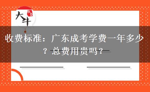 收费标准：广东成考学费一年多少？总费用贵吗？