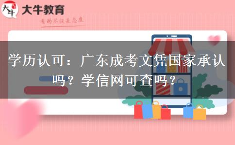 学历认可：广东成考文凭国家承认吗？学信网可查吗？