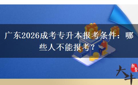广东2026成考专升本报考条件:哪些人不能报考?