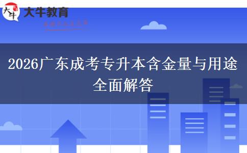 2026广东成考专升本含金量与用途全面解答 2026广东成考专升本含金量与用途全面解答