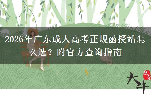 2026年广东成人高考正规函授站怎么选？附官方查询指南