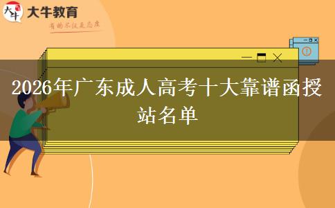 2026年广东成人高考十大靠谱函授站名单
