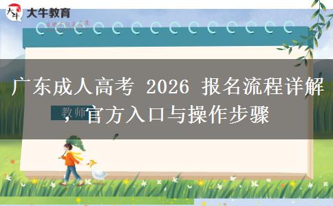 广东成人高考 2026 报名流程详解,官方入口与操作步骤 广东成人高考 2026 报名流程详解,官方入口与操作步骤