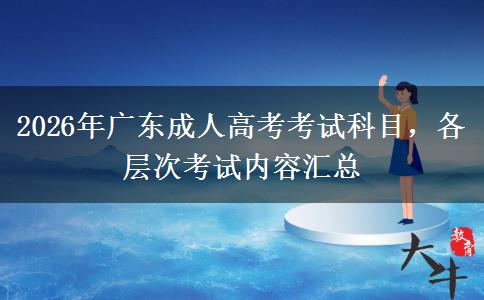 2026年广东成人高考考试科目，各层次考试内容。</div>
                    <div id=