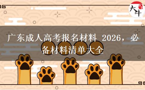 广东成人高考报名材料 2026，必备材料清单大全