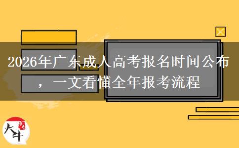 2026年广东成人高考报名时间公布，一文看懂全年报考流程