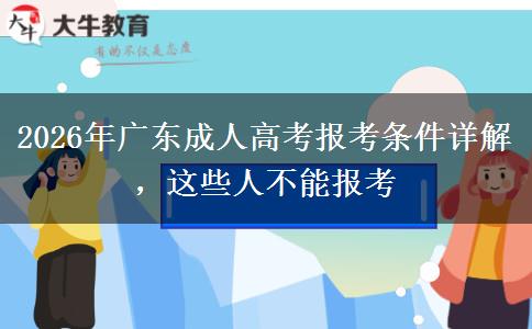 2026年广东成人高考报考条件详解，这些人不能报考