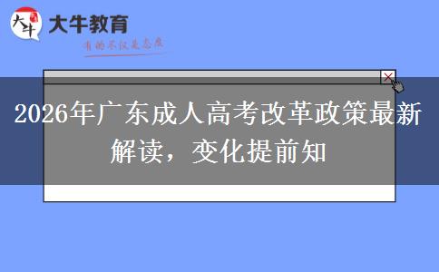 2026年广东成人高考改革政策最新解读，变化提前知