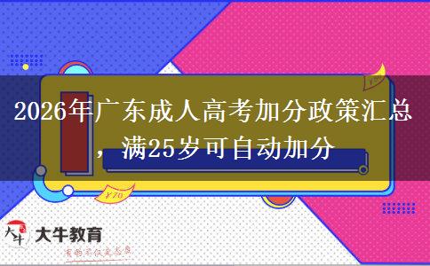 2026年广东成人高考加分政策汇总,满25岁可自动加分 2026年广东成人高考加分政策汇总,满25岁可自动加分