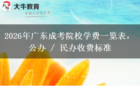 2026年广东成考院校学费一览表，公办 / 民办收费标准