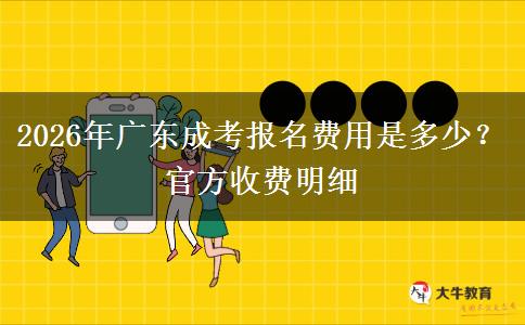2026年广东成考报名费用是多少?官方收费明细 2026年广东成考报名费用是多少?官方收费明细