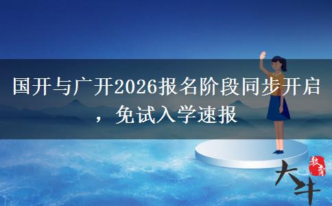 国开与广开2026报名阶段同步开启,免试入学速报
