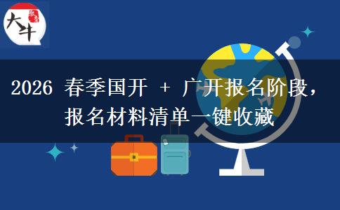 2026 春季国开 + 广开报名阶段,报名材料清单一键收藏
