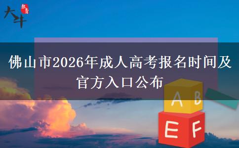 佛山市2026年成人高考报名时间及官方入口公布