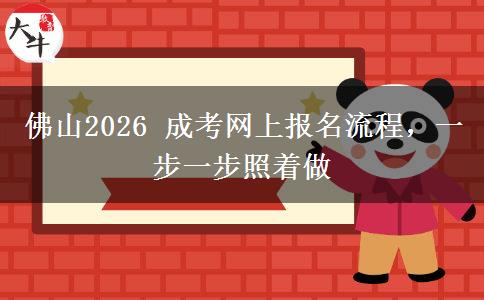 佛山2026 成考网上报名流程，一步一步照着做