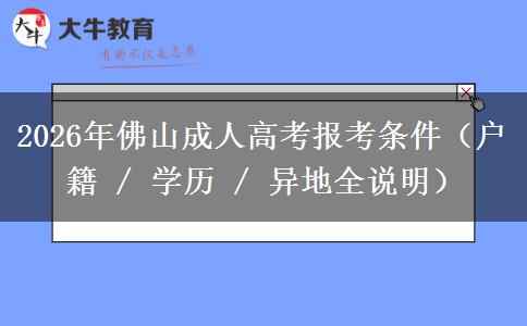 2026年佛山成人高考报考条件（户籍 / 学历 / 异地全说明）