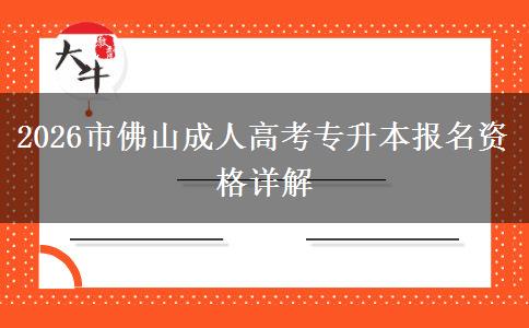 2026市佛山成人高考专升本报名资格详解