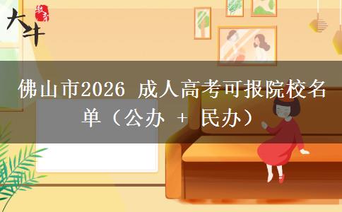 佛山市2026 成人高考可报院校名单（公办 + 民办）