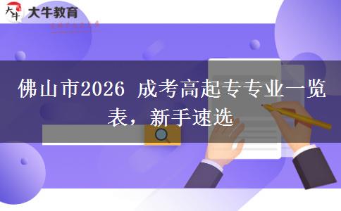 佛山市2026 成考高起专专业一览表，新手速选