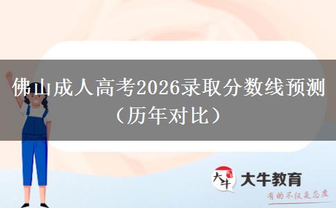 佛山成人高考2026录取分数线预测（历年对比）