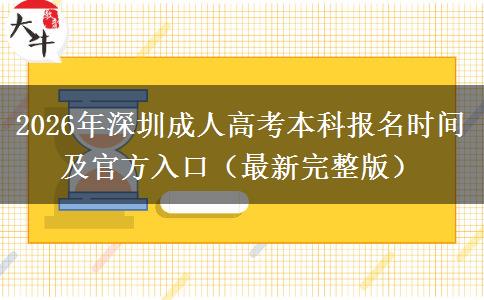 2026年深圳成人高考本科报名时间及官方入口