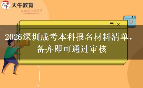 2026深圳成考本科报名材料清单，备齐即可通过审核