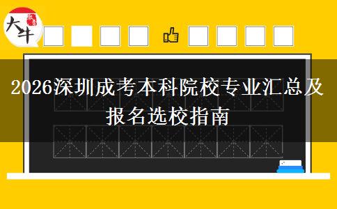 2026深圳成考本科院校专业汇总及报名选校指南
