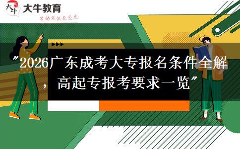 2026广东成考大专报名条件全解,高起专报考要求