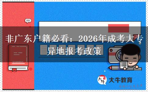 非广东户籍必看:2026年成考大专异地报考政策
