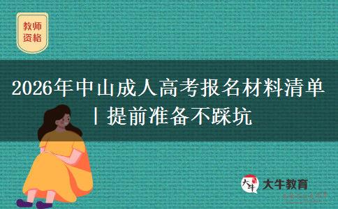 2026年中山成人高考报名材料清单｜提前准备不。</div>
                    <div id=
