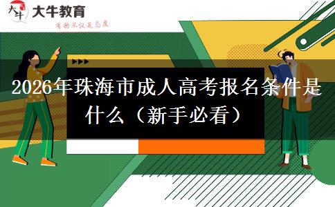 2026年珠海市成人高考报名条件是什么（新手必看）