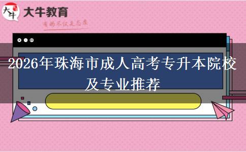 2026年珠海市成人高考专升本院校及专业推荐