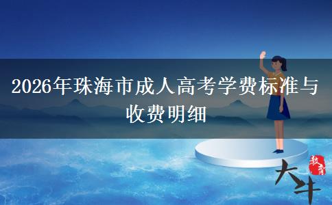 2026年珠海市成人高考学费标准与收费明细