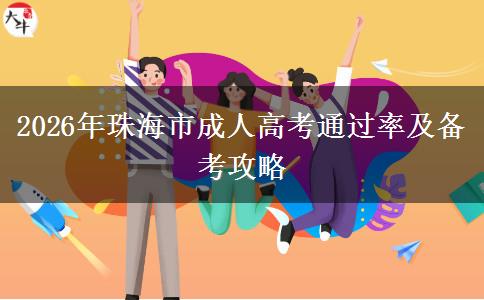 2026年珠海市成人高考通过率及备考攻略