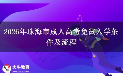 2026年珠海市成人高考免试入学条件及流程